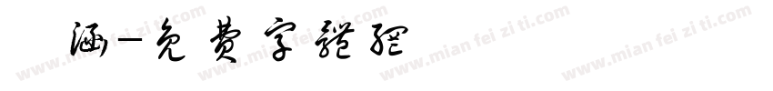 闫涵字体转换