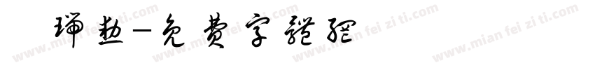 闫瑞勋字体转换
