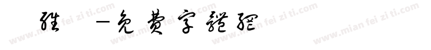 闫维姣字体转换