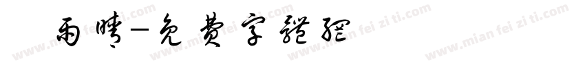 闫雨晴字体转换