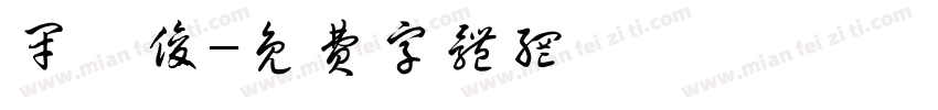 闭皓俊字体转换