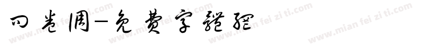 问卷调字体转换