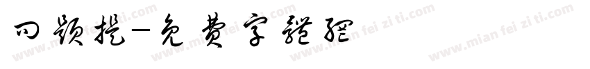 问题提字体转换