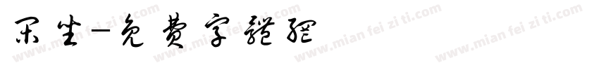 闲坐字体转换