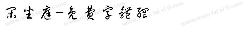 闲坐庭字体转换