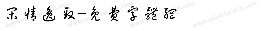 闲情逸致字体转换