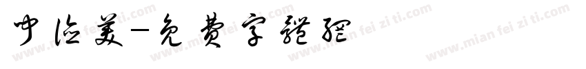 闻德美字体转换