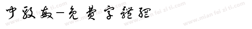 闻毅敏字体转换