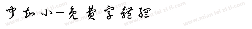 闻知小字体转换