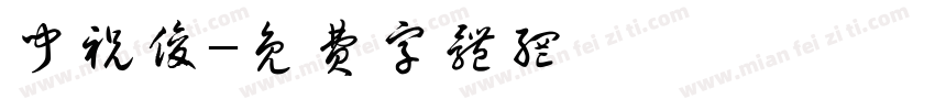 闻祝俊字体转换