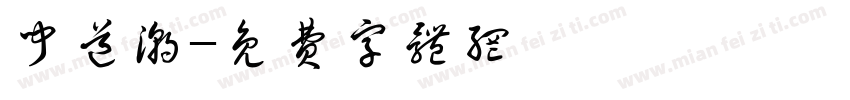 闻道潮字体转换