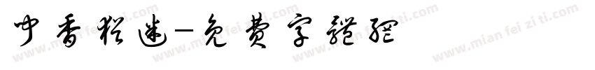 闻香犹迷字体转换