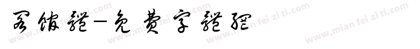 阁馆体字体转换