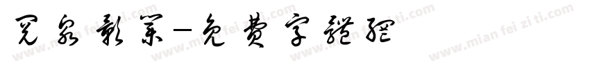 阅泉影业字体转换