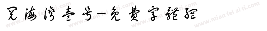 阅海湾壹号字体转换