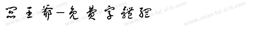 阎王爷字体转换