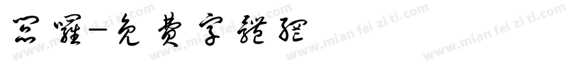 阎罗字体转换