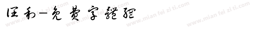 阔利字体转换