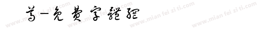 阝尊字体转换