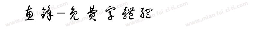 阮惠锋字体转换