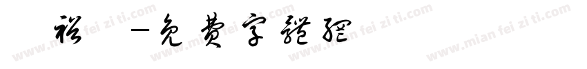阮裕潼字体转换