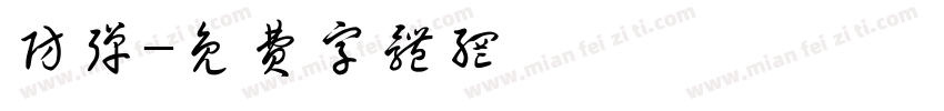 防弹字体转换