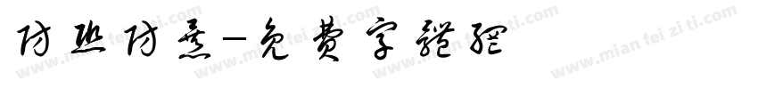 防恐防暴字体转换