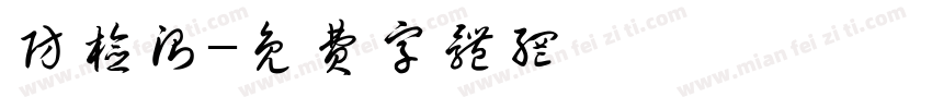 防检测字体转换