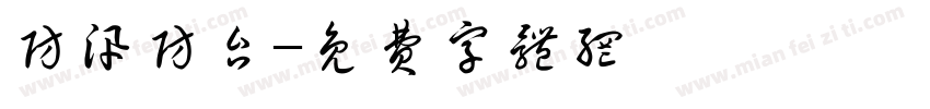 防汛防台字体转换