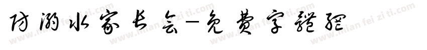 防溺水家长会字体转换