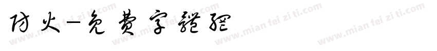 防火字体转换