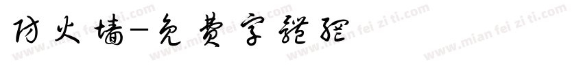 防火墙字体转换