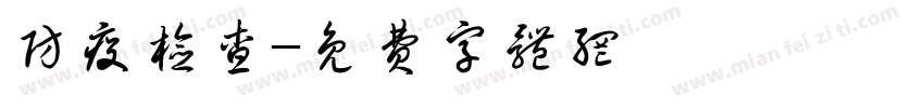 防疫检查字体转换