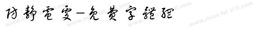 防静电处字体转换