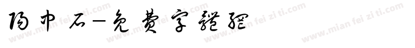 阳中石字体转换
