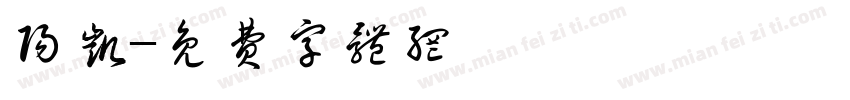 阳凯字体转换