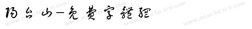 阳台山字体转换