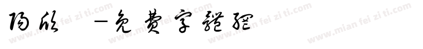 阳欣睿字体转换
