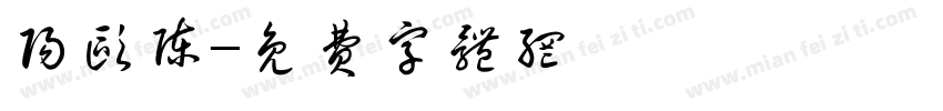 阳欧陈字体转换