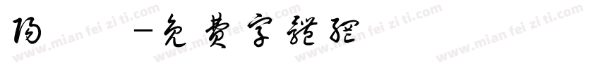 阳瑾焜字体转换