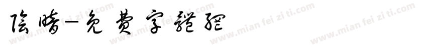 阴暗字体转换