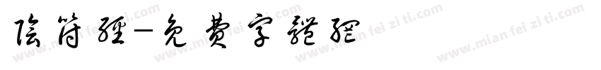 阴符经字体转换