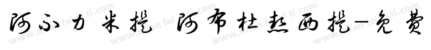 阿不力米提·阿布杜热西提字体转换