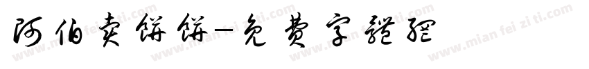 阿伯卖饼饼字体转换