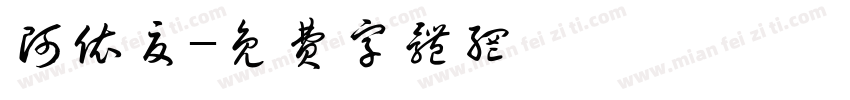 阿依夏字体转换