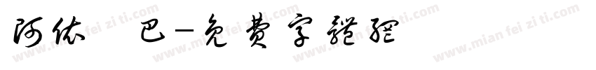 阿依孜巴字体转换