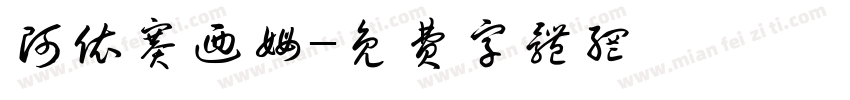 阿依赛乃姆字体转换