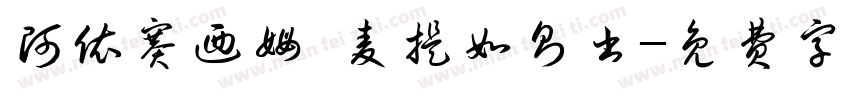阿依赛乃姆·麦提如则书字体转换