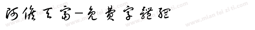 阿候天富字体转换