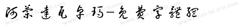 阿兰达瓦卓玛字体转换